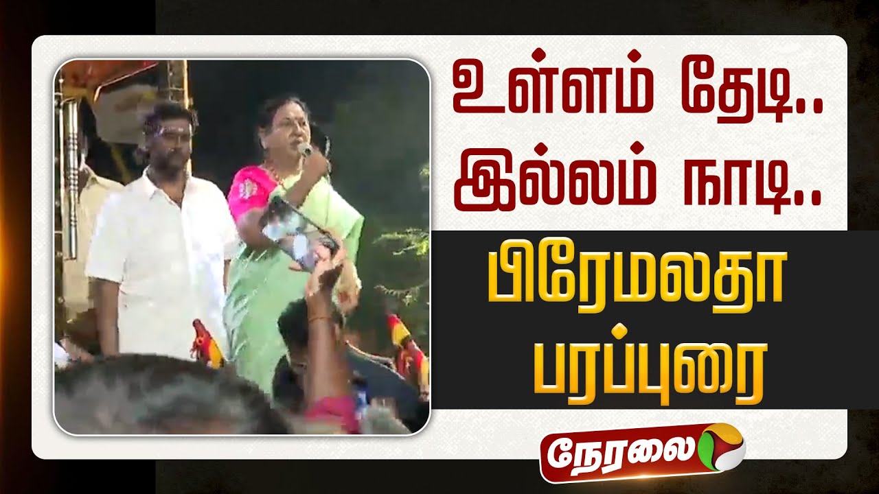 🔴LIVE | உள்ளம் தேடி.. இல்லம் நாடி.. தேமுதிக பொதுச் செயலாளர் பிரேமலதா பரப்புரை | DMDK Premalatha