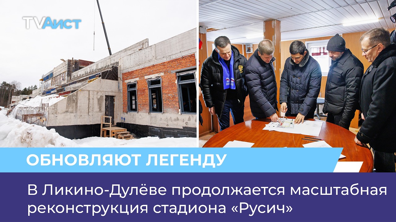 В Ликино-Дулёве продолжается масштабная реконструкция стадиона «Русич»