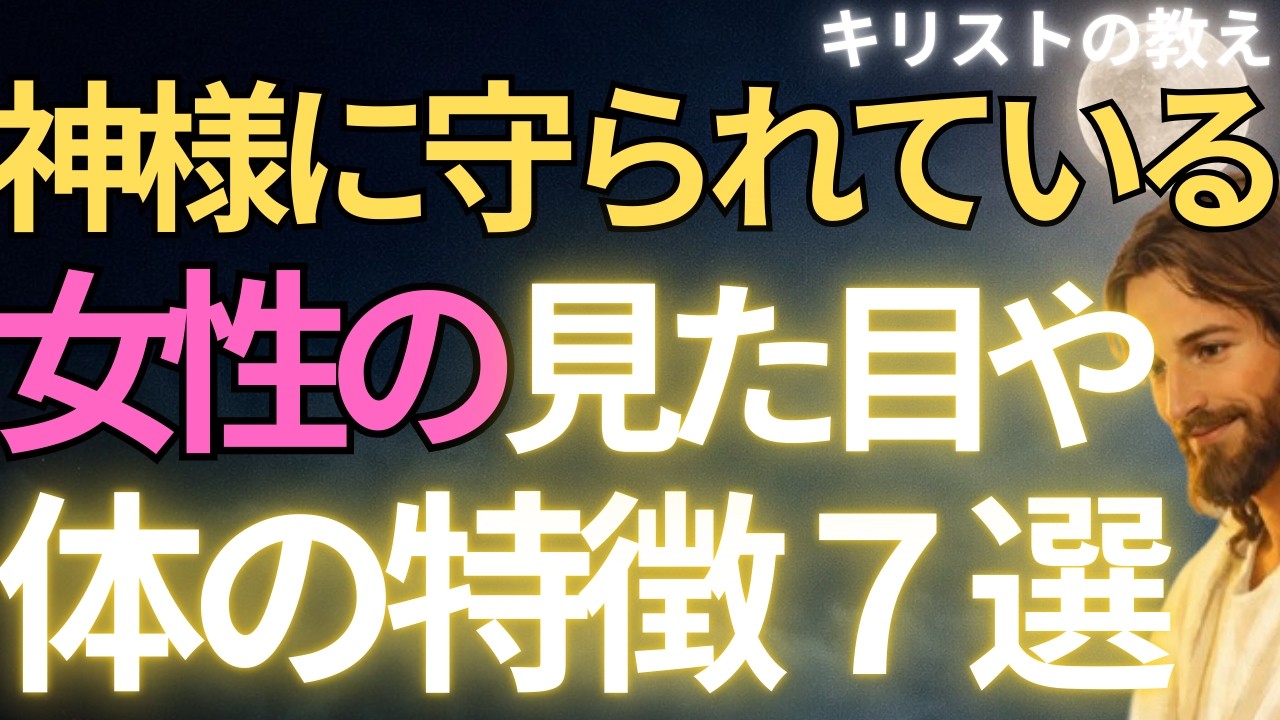 【キリストの教え】神様に守られている女性の見た目や体の特徴７選#キリストの教え#キリストの言葉#40代#50代#60代#人間関係#愛#恋愛