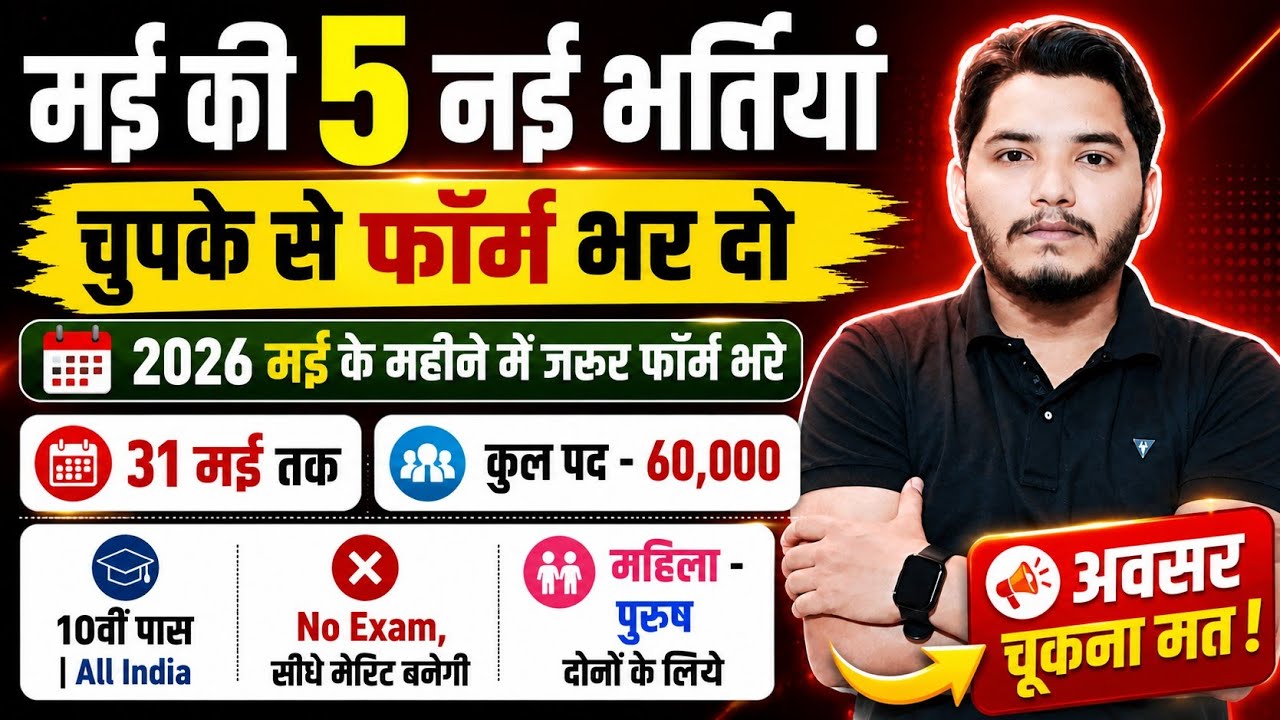 भारत सरकार नई भर्ती 31 मई तक जमा होगा Form | चुपके से ये फार्म भर दो | New Vacancy 2026 | Top 5 Jobs