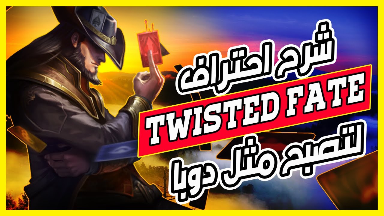 🔥 شرح Twisted Fate لتفوز في جيمات الرانكد و تطلع في الرانك 🔥 تعلم من دوبا افضل ميد لين في العالم 🔥