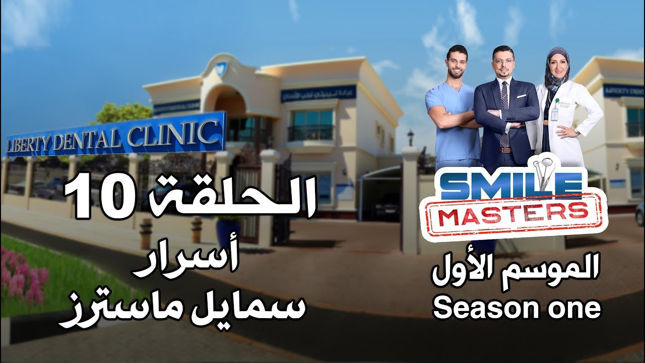 Smile Masters | سمايل ماسترز - أسرار سمايل ماسترز - الحلقة العاشرة (الأخيرة)