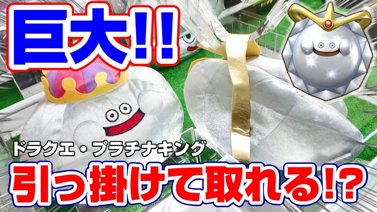 【クレーンゲーム☆ドラクエ】デカすぎる…！？巨大ぬいぐるみをゲットする事が出来るのか！？『ドラゴンクエスト・プラチナキング』三本爪攻略/景品紹介　※Claw Machine(Dragon Quest)