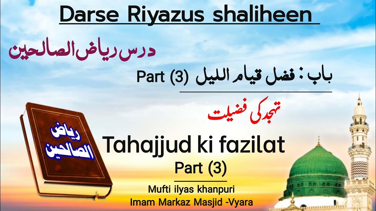 Tahajjud ki fazilat part - 3  || تہجد کی فضیلت || darse hadees || mufti ilyas khanpuri 