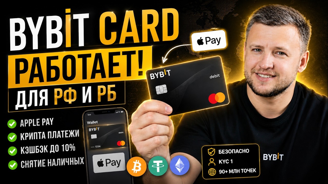 Крипто Карта Bybit Card для РФ и РБ &mdash; Как Оформить и Подключить Apple Pay в 2026