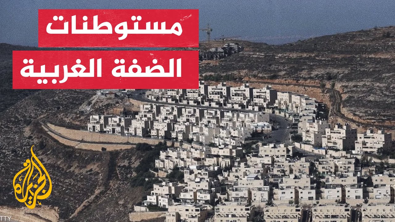 مستوطنات الضفة الغربية تحتل 42٪ من مساحتها.. فما أبرزها؟