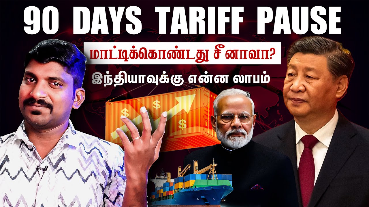 USA Tariff Plan Worked | China 125% USA 84% Tariff | 90 Days Pause Tariff Explained | USA Tariff - 7