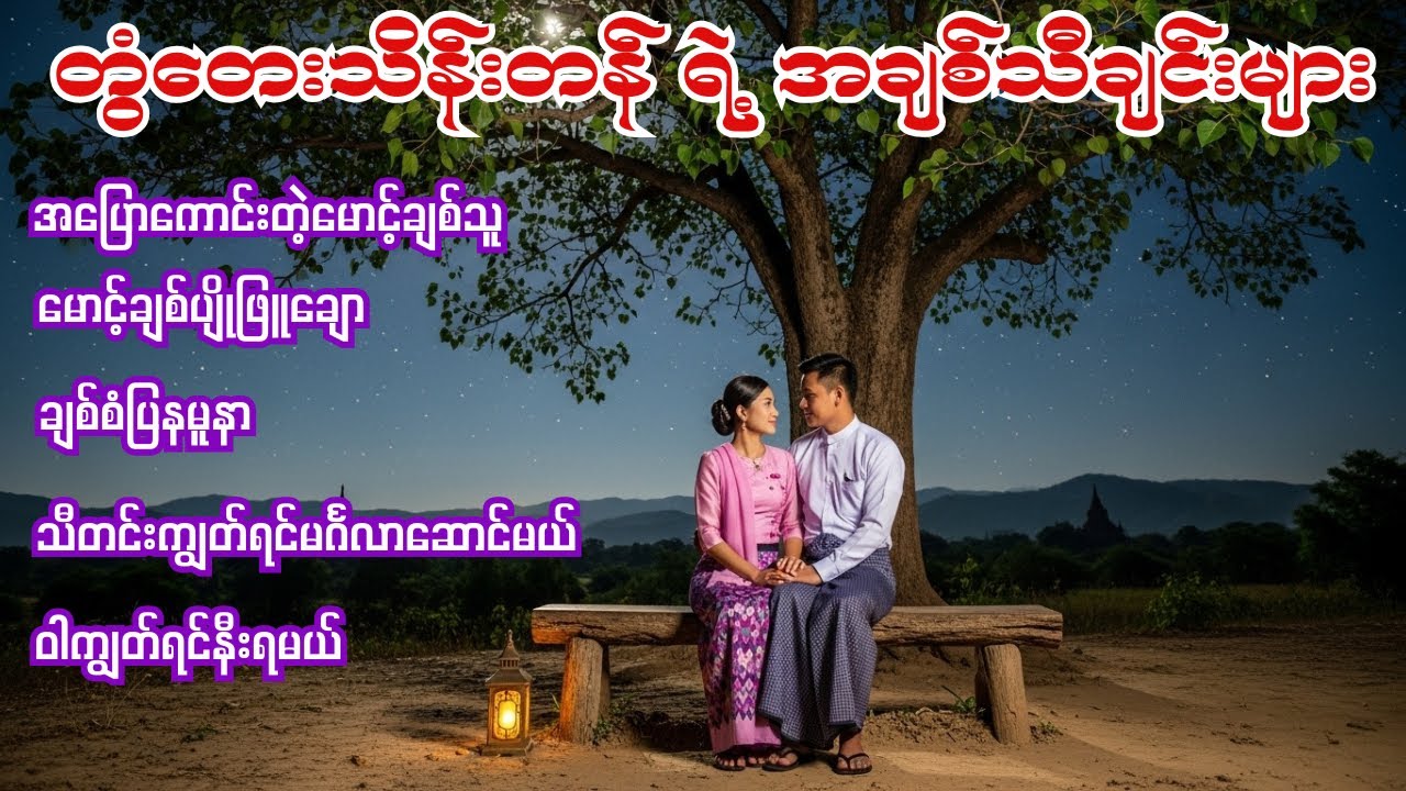 တွံတေးသိန်းတန်ရဲ့အချစ်သီချင်းများ
