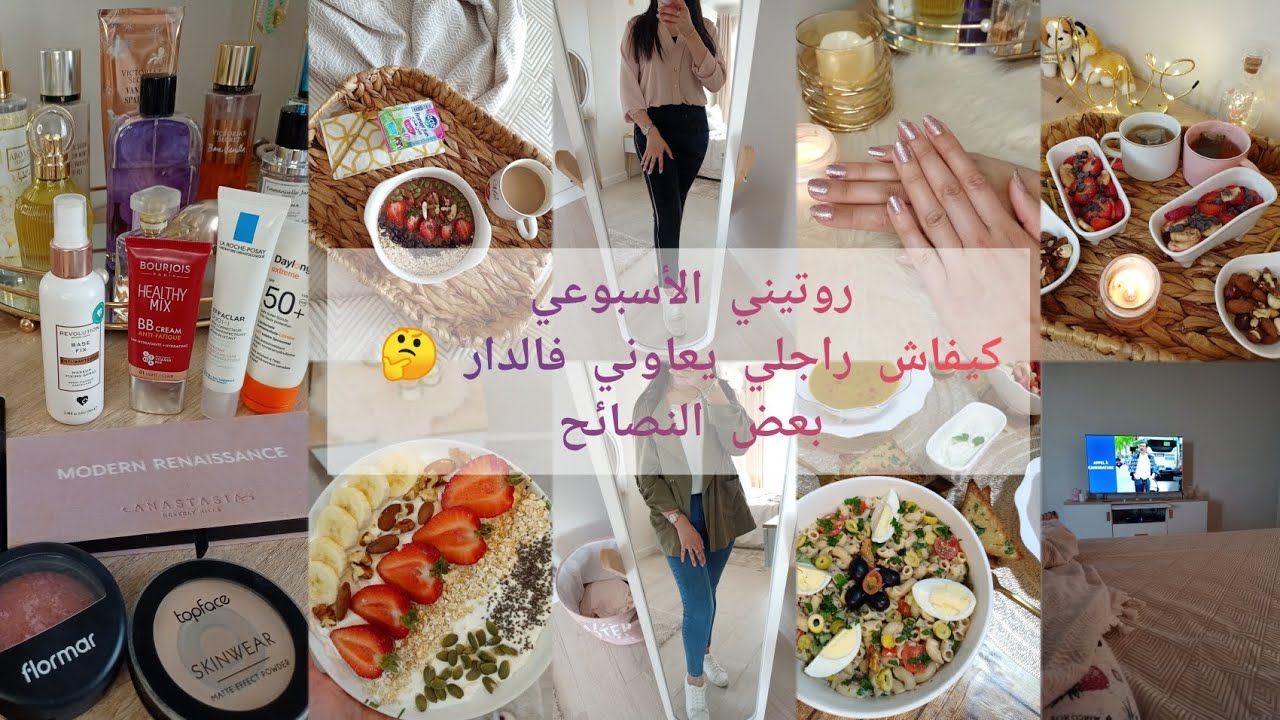 شاركتكم روتيني الأسبوعي بين الخدمة و الدار🤗 راجلي يعاوني فالشغل؟ نصائح، وصفات وافكار تفيدكم بزاف👌
