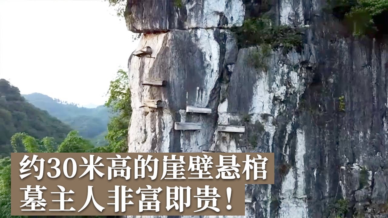 神仙崖上有悬棺！悬棺越高 逝者生前越显赫 大约30米高的高度 代表着神仙崖主人非富即贵！ 《探索·发现》神仙崖悬棺（上）丨中华国宝