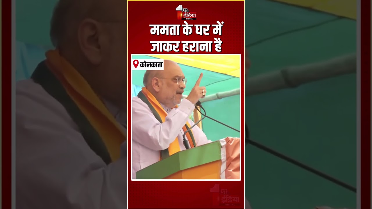 ममता के घर में जाकर हराना है: Amit Shah | West Bengal Assembly Elections 2026 | Mamata Banerjee |BJP