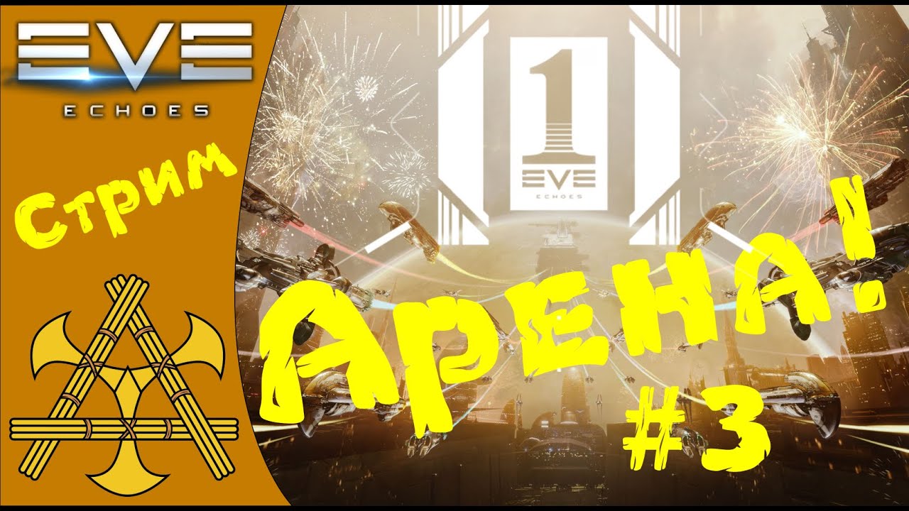 🚀 Арена, катаем фригаты, щупаем дальний/ближний фит - EVE Echoes