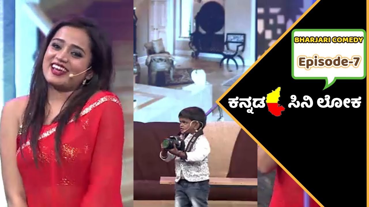 ಸಂಜನಾ ಮತ್ತು ಮಧು ಕಾಮಿಡಿ | Madhu and Sanjana Hot Performance In Bharjari Comedy | Episode 7 |