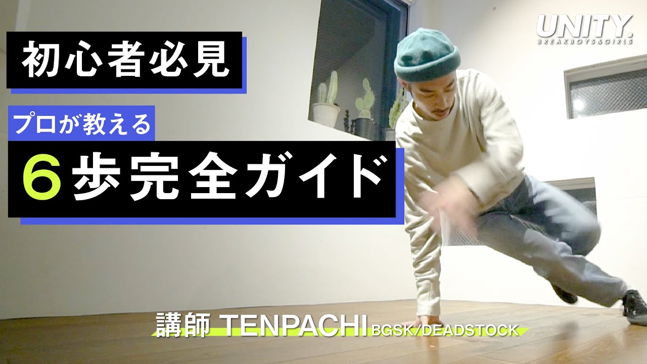 プロが教える６歩完全ガイド【永久保存版】by TENPACHI