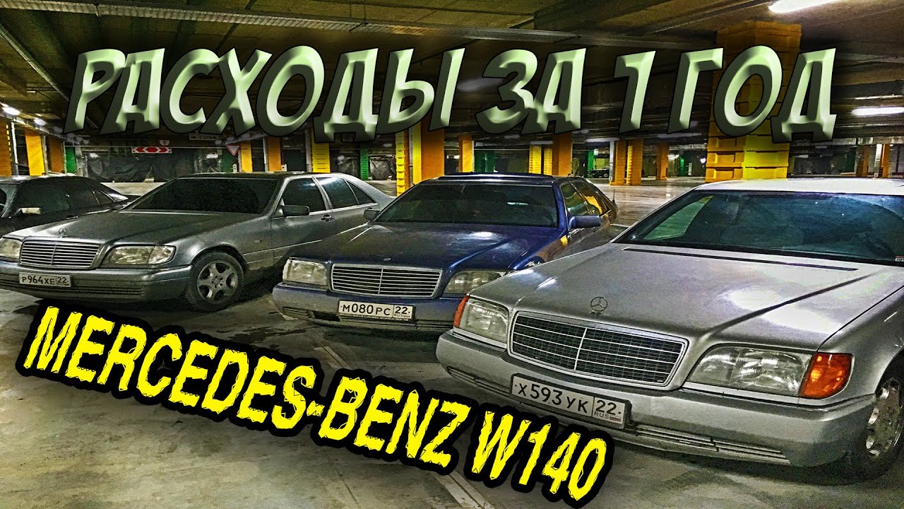 Расходы за ОДИН ГОД владения автомобилем Mercedes Benz W140