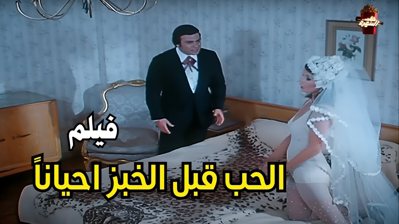 الحب قبل  الخبز احيانا  (1977) Love before bread sometimes