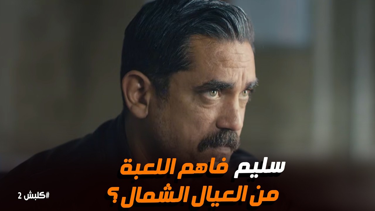 كلبش 2 | 