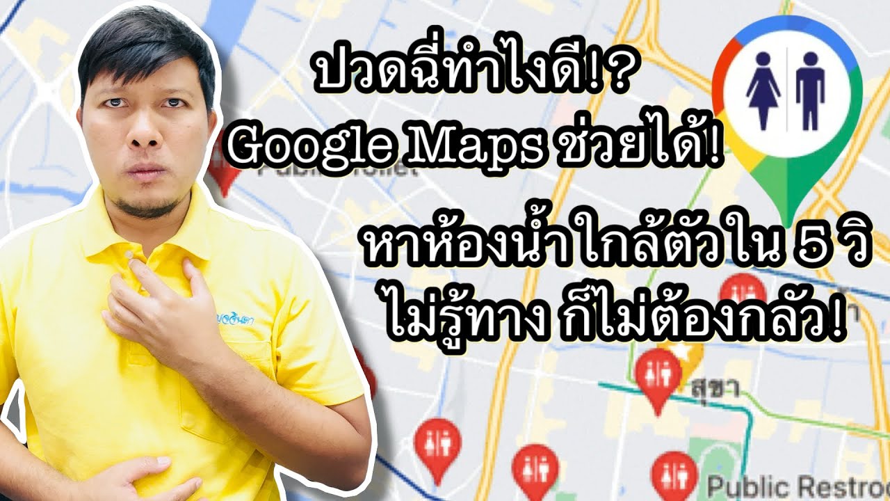 ปวดเมื่อไหร่ก็หาเจอ! วิธีค้นหาห้องน้ำสาธารณะใกล้คุณใน Google Map