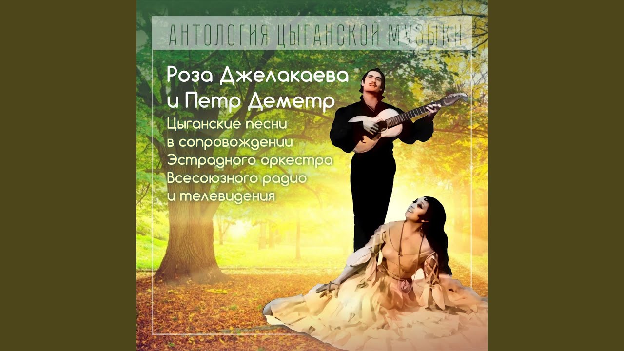 Зачем люблю я тебя (на цыганском)