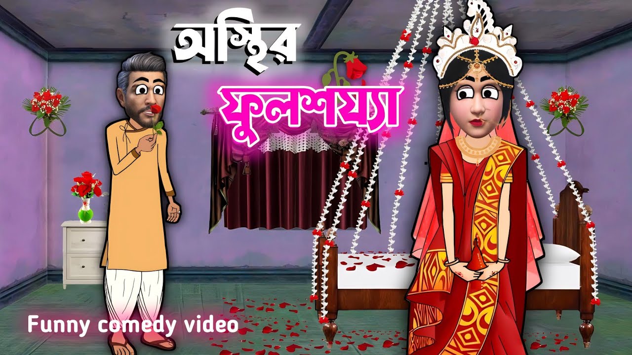 অস্থির ফুলশয্যা😜| Bangla funny comedy video | Freefire funny video bangla