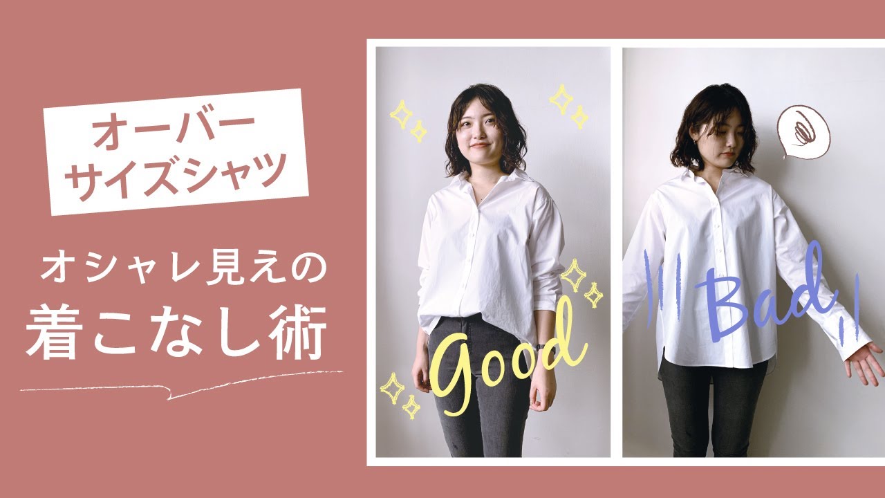 オーバーサイズシャツの選び方やおすすめの着こなし術