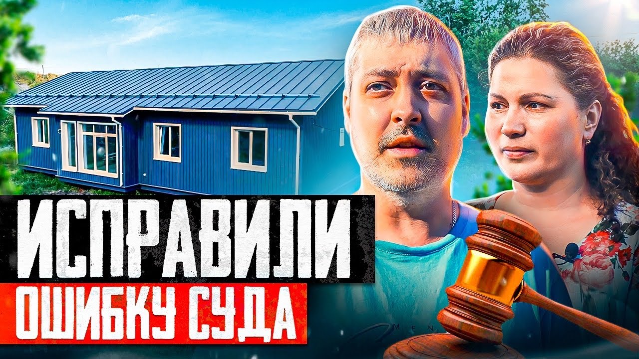 ВОССТАНОВИЛИ СПРАВЕДЛИВОСТЬ / ДОМ В КАРЕЛИИ / ПРОЕКТ ЗАВЕРШЕН / СТРОЙХЛАМ