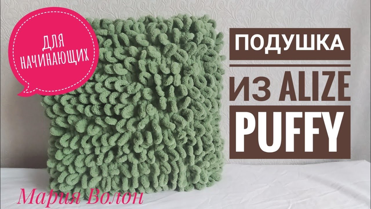 Подушка из пряжи Alize Puffy. Вязание руками. Pillow by hands.
