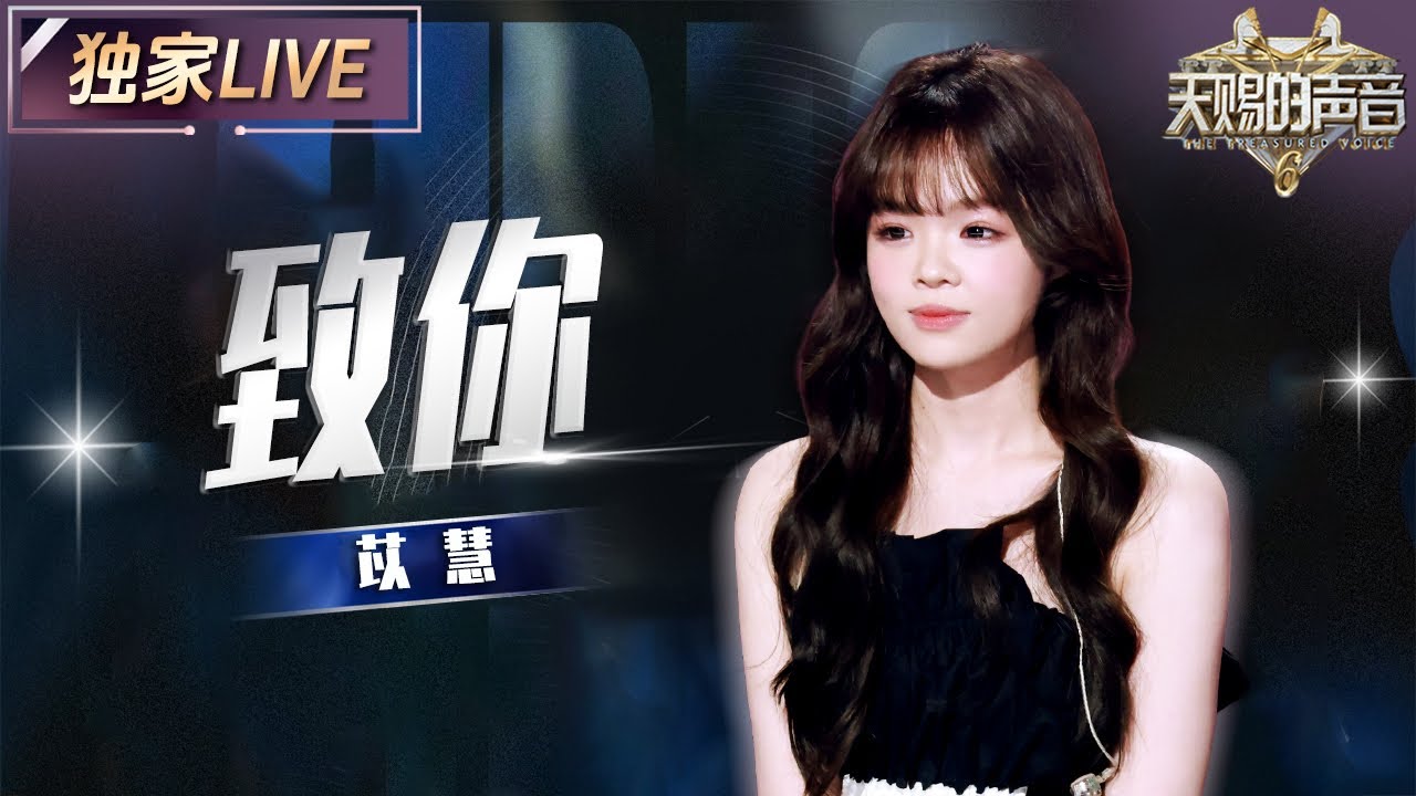【独家LIVE】盲盒歌手苡慧带来大家熟悉的《致你》翻唱 台下的王赫野满眼欣赏 #天赐的声音6 EP3 20250502
