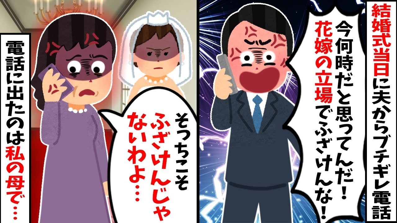 【2chスカッと】結婚式当日の朝、夫からブチギレ電話「寝坊か！ふざけるな！」電話に出た私の母「あら、娘は隣で寝てますけど？ｗ」→浮気相手と間違えて電話した夫の末路ｗ【修羅場】【因果応報】