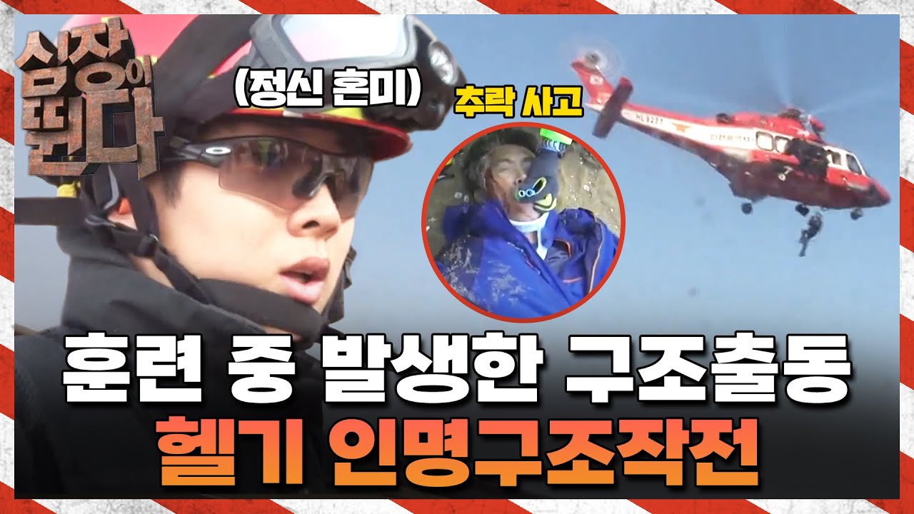 [ 🚨#심장이뛴다] 훈련받던 중 헬기 구조가 필요한 환자가 발생했다 🚁 | #심장이뛴다 #달리 #DALI