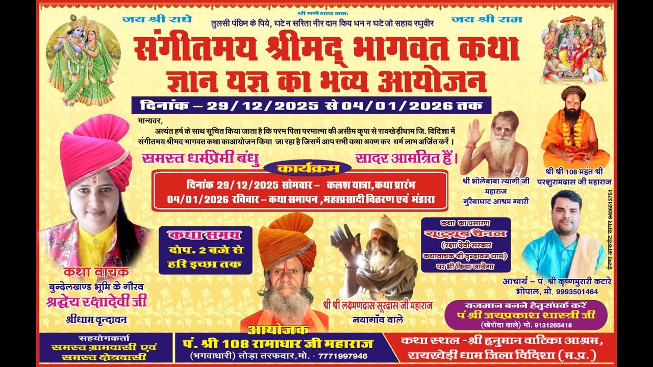 Day-07/श्रीमद् भागवत कथा// श्रद्धेय रक्षा देवी जी/श्री हनुमान वाटिका आश्रम रायखेड़ी धाम जिला विदिशा