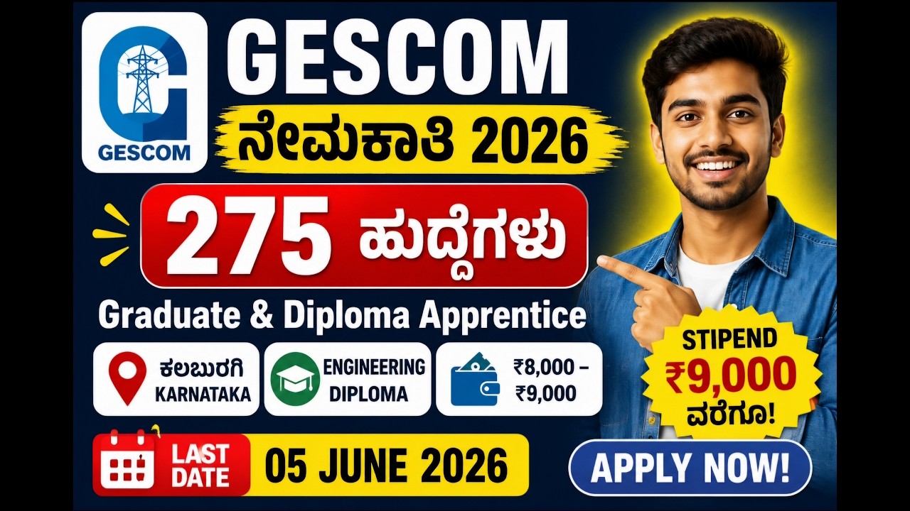 💥 GESCOM ನಲ್ಲಿ 275 ಹುದ್ದೆಗಳ ಭರ್ತಿ | ಈಗಲೇ ಅರ್ಜಿ ಹಾಕಿ! GESCOM Recruitment 2026 | Karnataka Govt Jobs