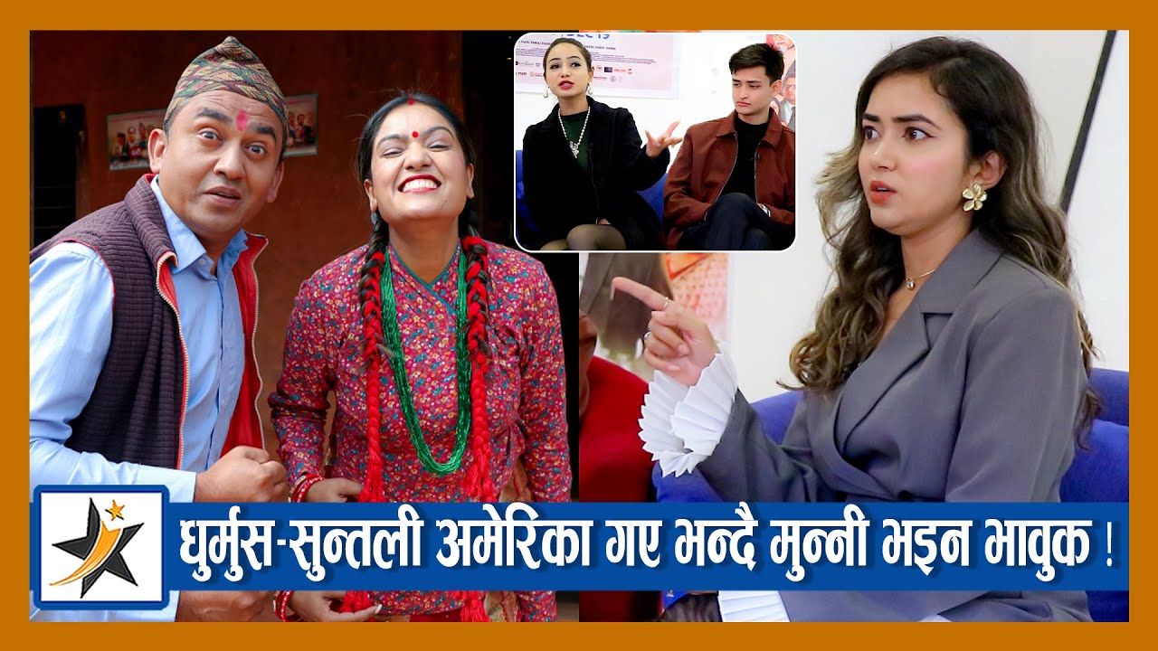 धुर्मुस-सुन्तली अमेरिका गए भन्दै मुन्नी भइन भावुक ! नयाँ हिरोइन भने यस्तो भन्छिन् | Priyana Acharya