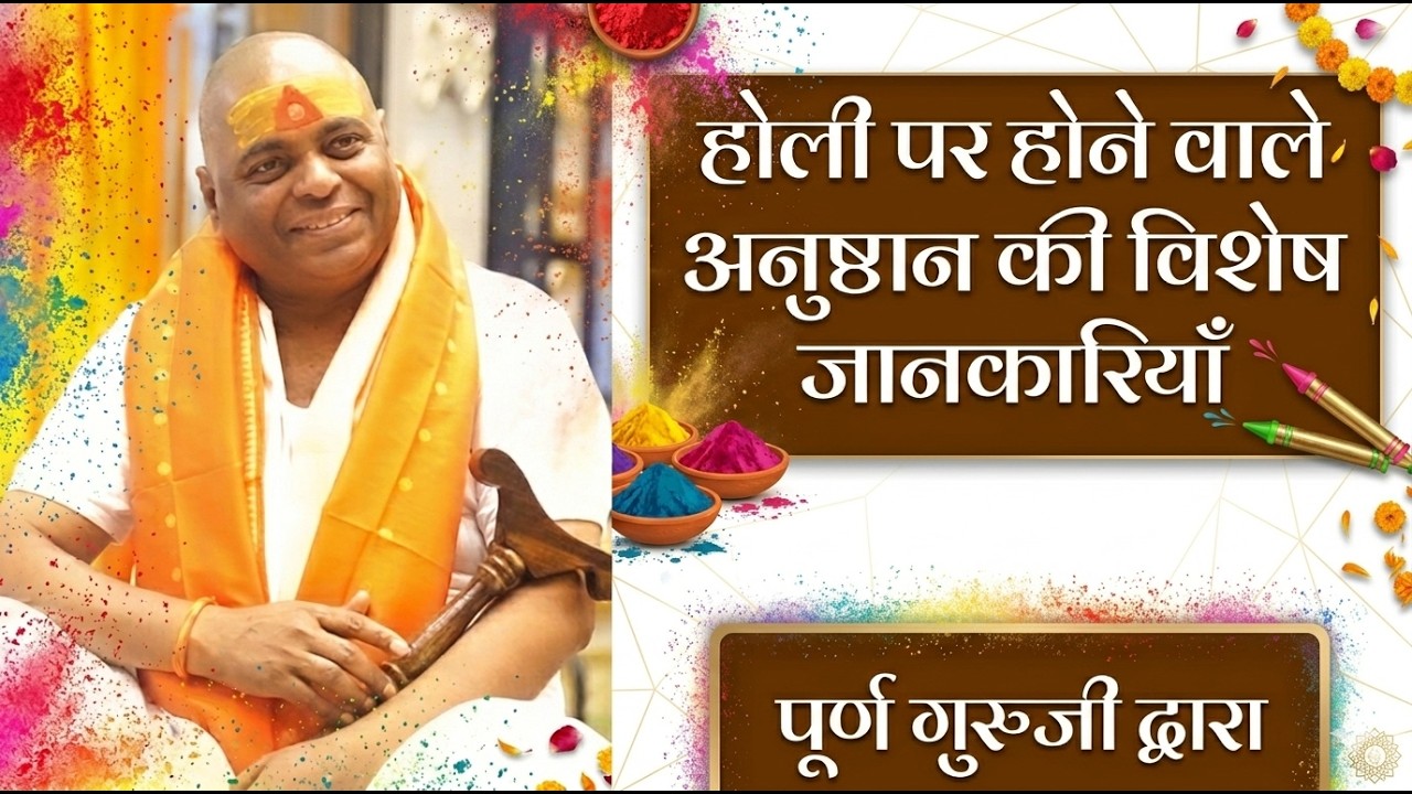 होली पर होने वाले अनुष्ठान की विशेष जानकारियाँ पूर्ण गुरुजी द्वारा। #poornaguru