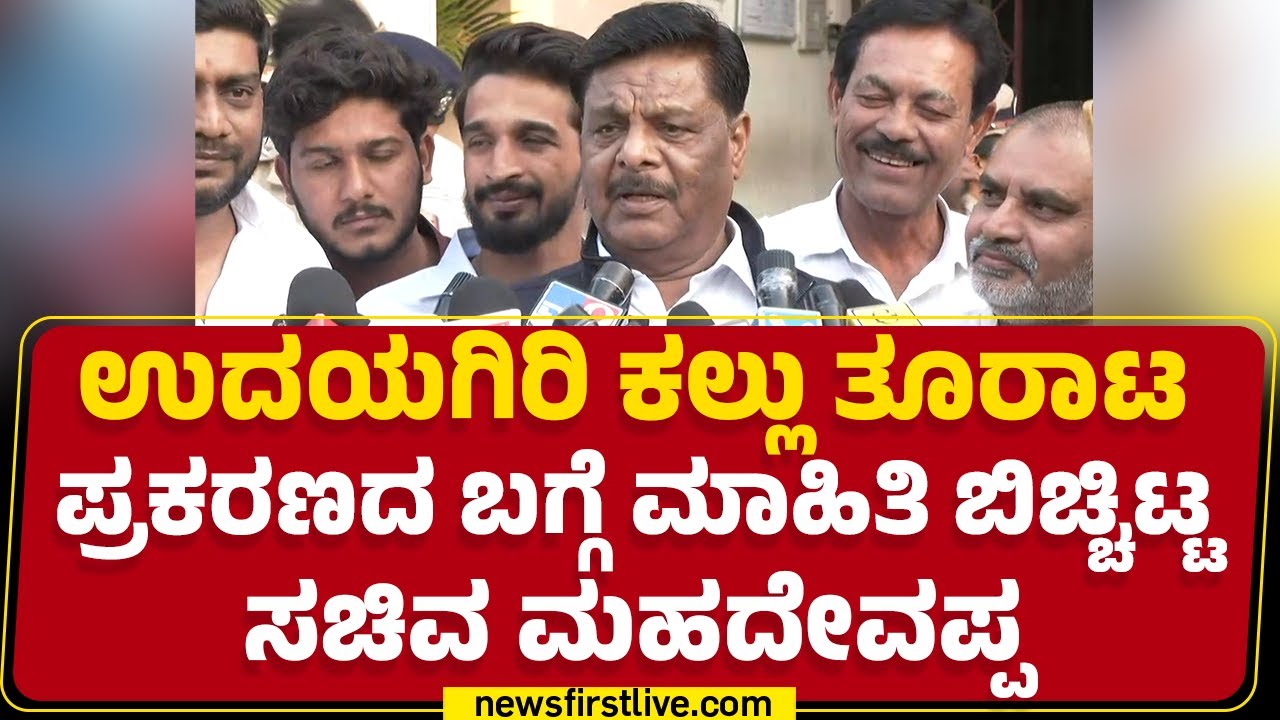 Udayagiri ಕಲ್ಲು ತೂರಾಟ ಪ್ರಕರಣದ ಬಗ್ಗೆ ಮಾಹಿತಿ ಬಿಚ್ಚಿಟ್ಟ ಸಚಿವ HC Mahadevappa | Mysuru |@newsfirstkannada