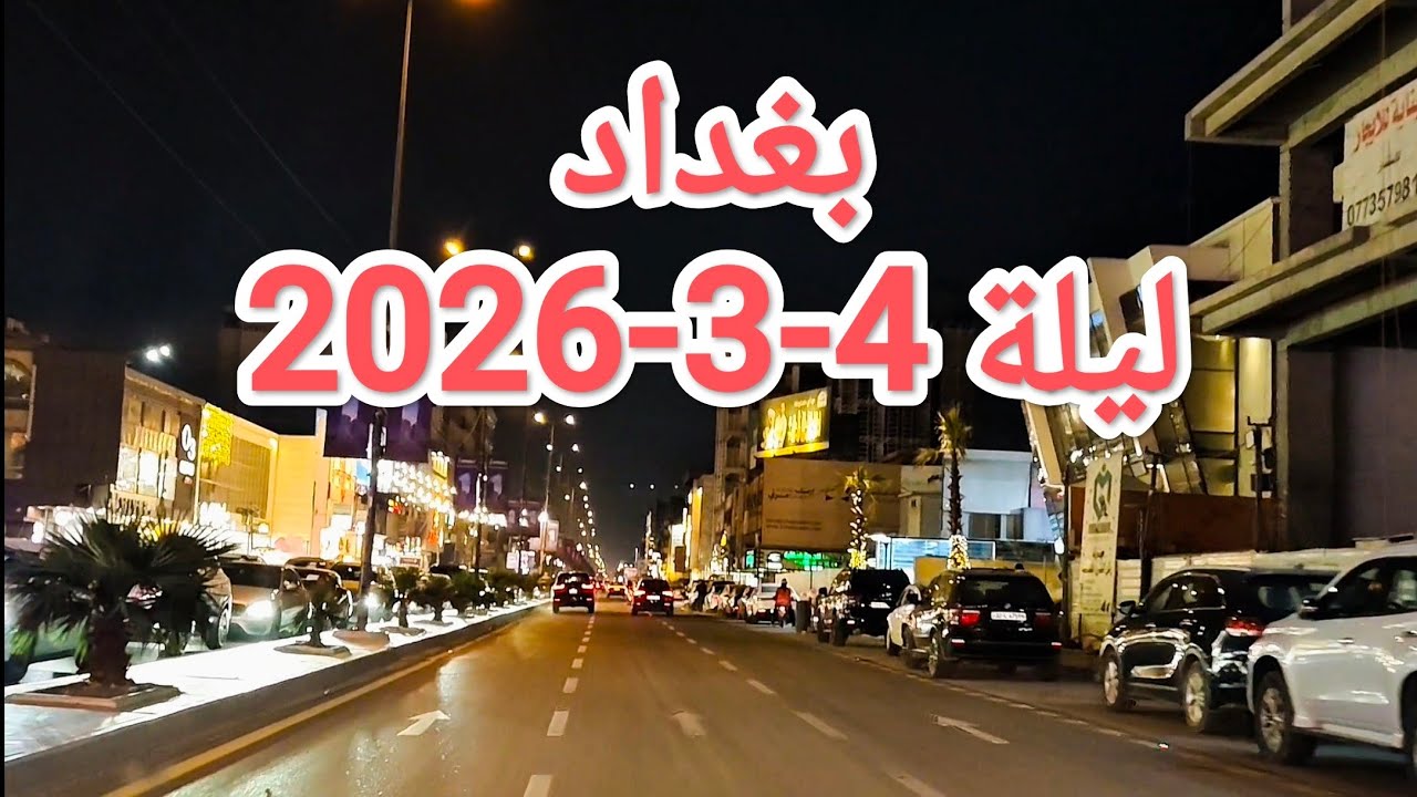 شوارع #بغداد ليلة 4/3 اذار #جولة مميزة في #رمضان 