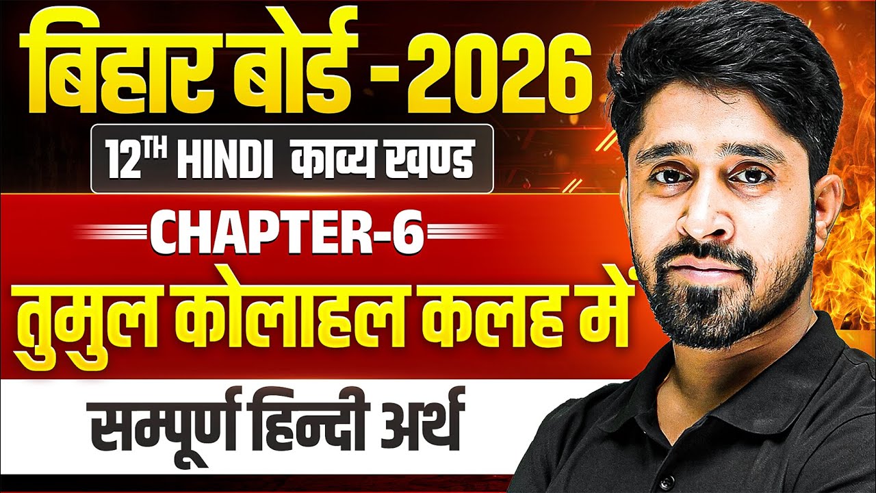 तुमुल कोलाहल कलह में सम्पूर्ण हिन्दी अर्थ | Class 12 Hindi Chapter 6 Tumul Kolahal Kalah Mein