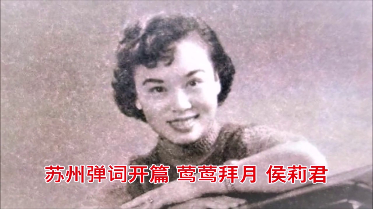 苏州评弹 弹词开篇: 莺莺拜月 侯莉君 侯调经典 (1962年录音 Suzhou Pingtan)
