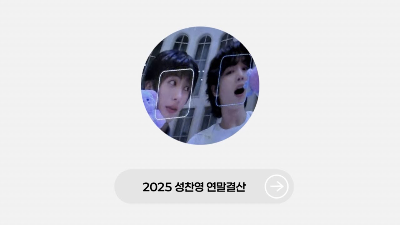 2025 #성찬영 #성찬 #앤톤 연말결산 성찬영 모음집