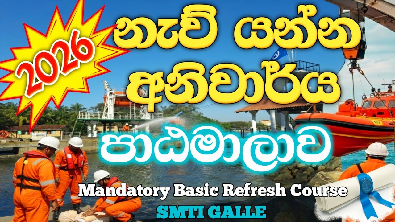 2026 අනිවාර්ය පුහුණුව සඳහා අදම ලියාපදිංචි වන්න | Seafarers Mandatory Refresh Course - SMTI Galle.