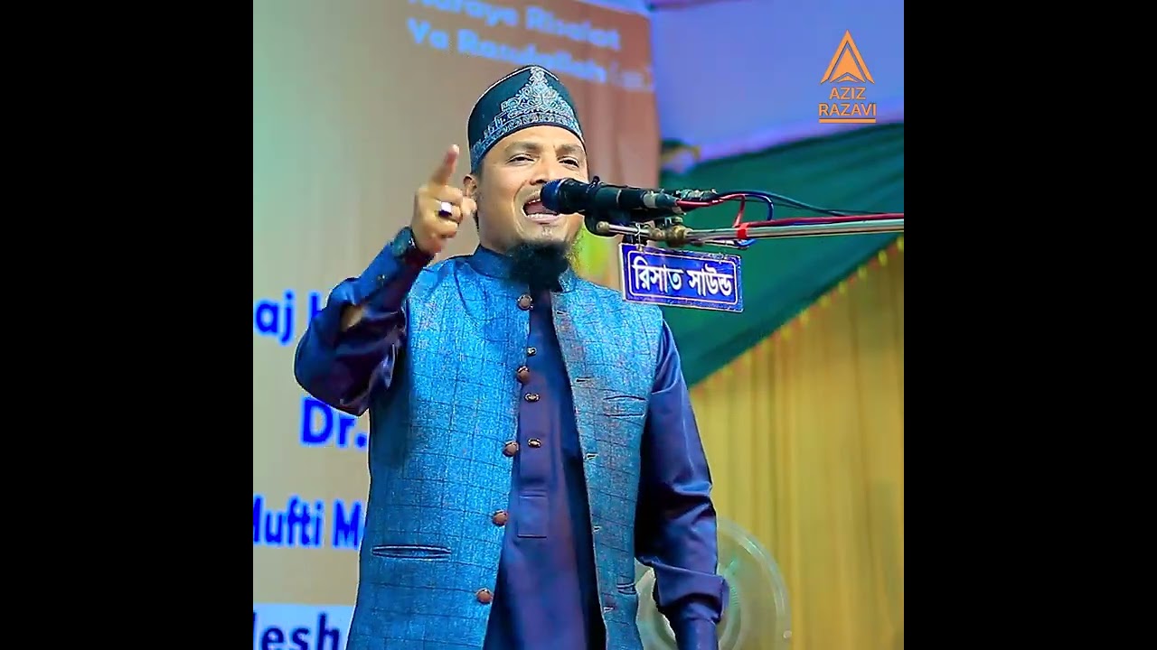 নারায়ে রিসালত অমান্যকারীদের সাথে আমরা নাই❗ মুফতি আজিজ রজভী। Mufti Aziz Razavi. Minar 24