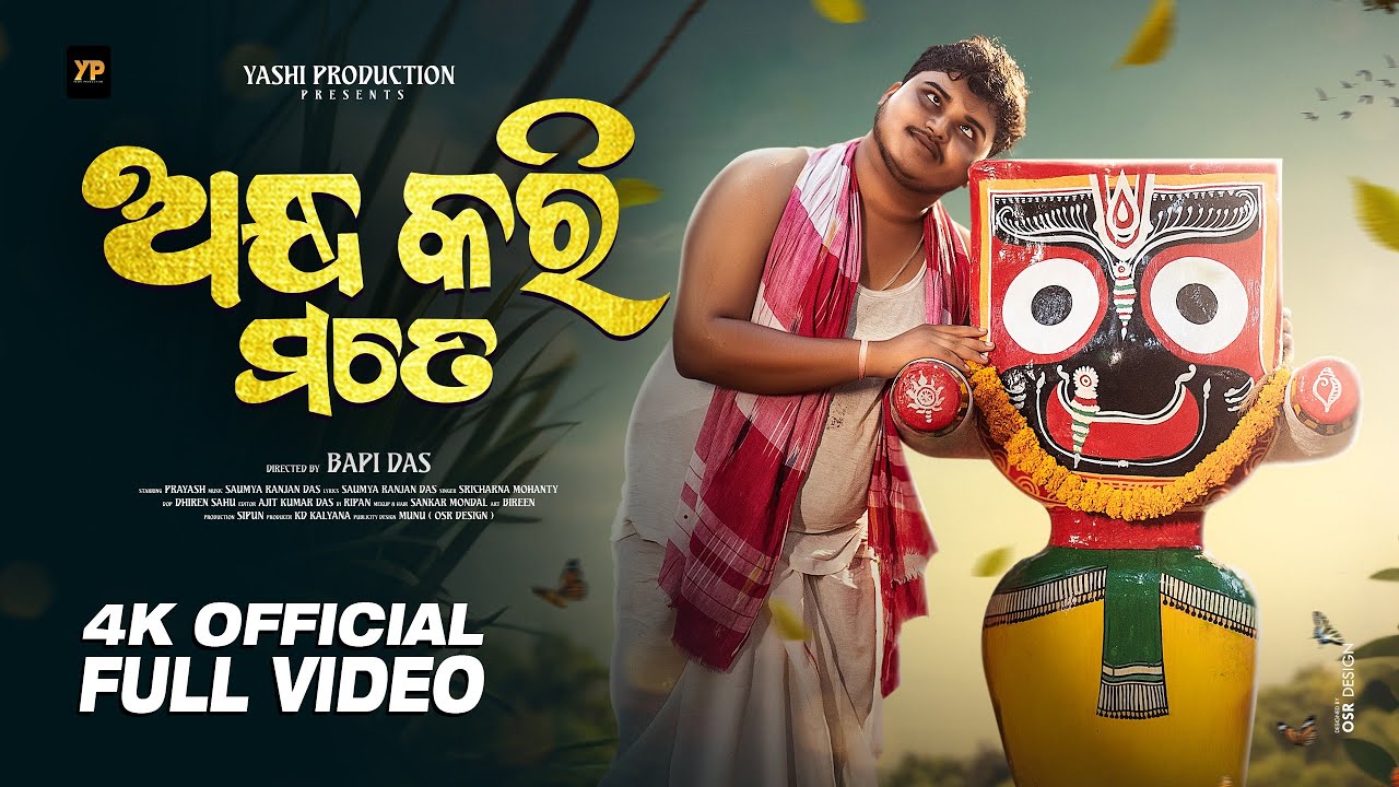 Andha Kari Mote | ଅନ୍ଧ କରି ମୋତେ | Official Music Video |  Ratha Yatra | Prayash | YP Odia Bhajan