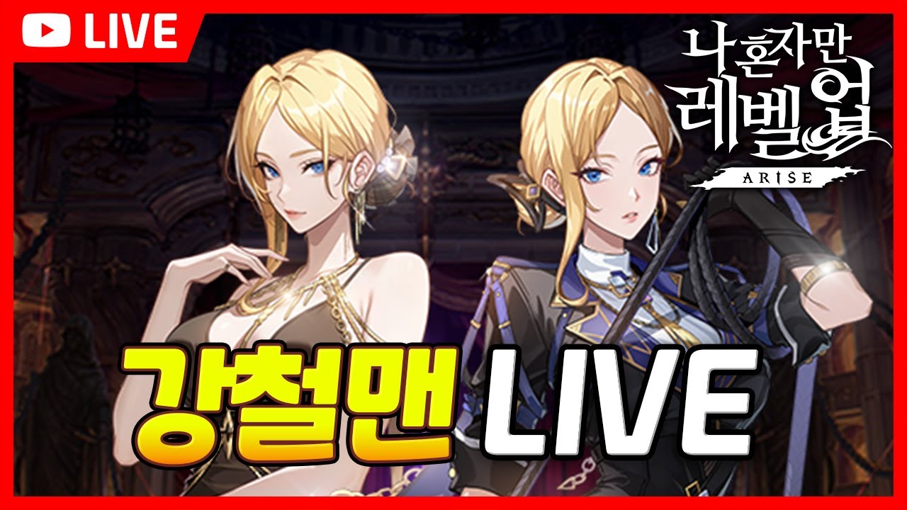 [LIVE]로라 뽑고 토마스 얼마나 쌔졌는지 봅시다!! 파트너 마정석 2000개 쿠폰 나왔습니다 / Solo Leveling ARISE