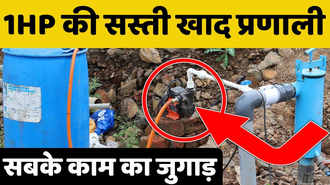 सस्ता सिंपल देसी जुगाड़ फर्टिगेशन | Irrigation - Fertigation System Desi Jugaad | खाद प्रणाली