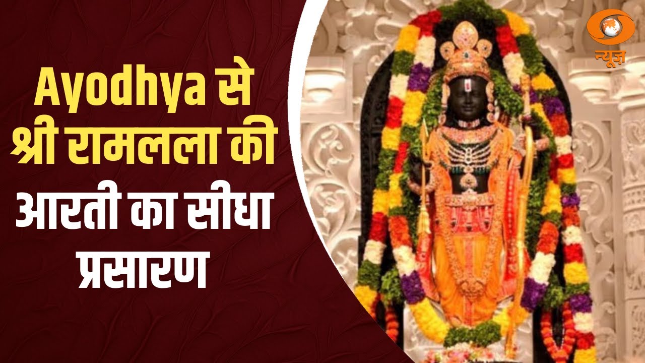 Ayodhya से श्री रामलला की आरती का सीधा प्रसारण