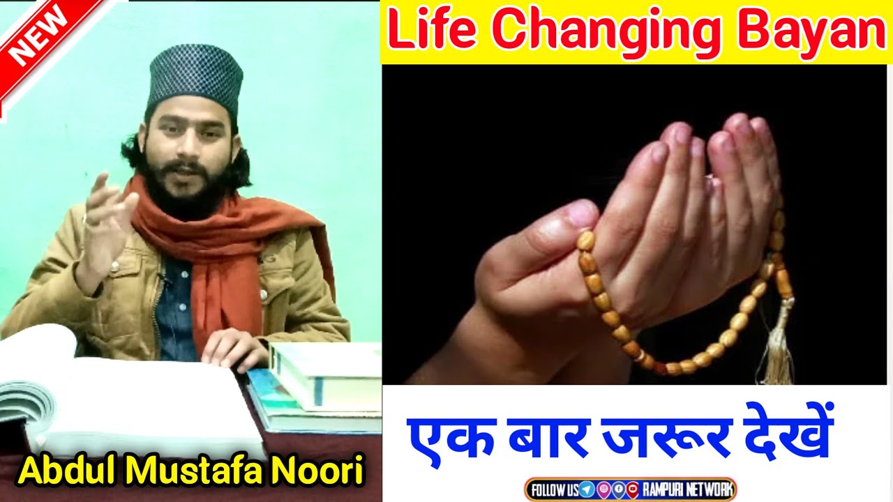 Life Changing Bayan / Abdul Mustafa Noori / Ek Baar Zaroor Sune /