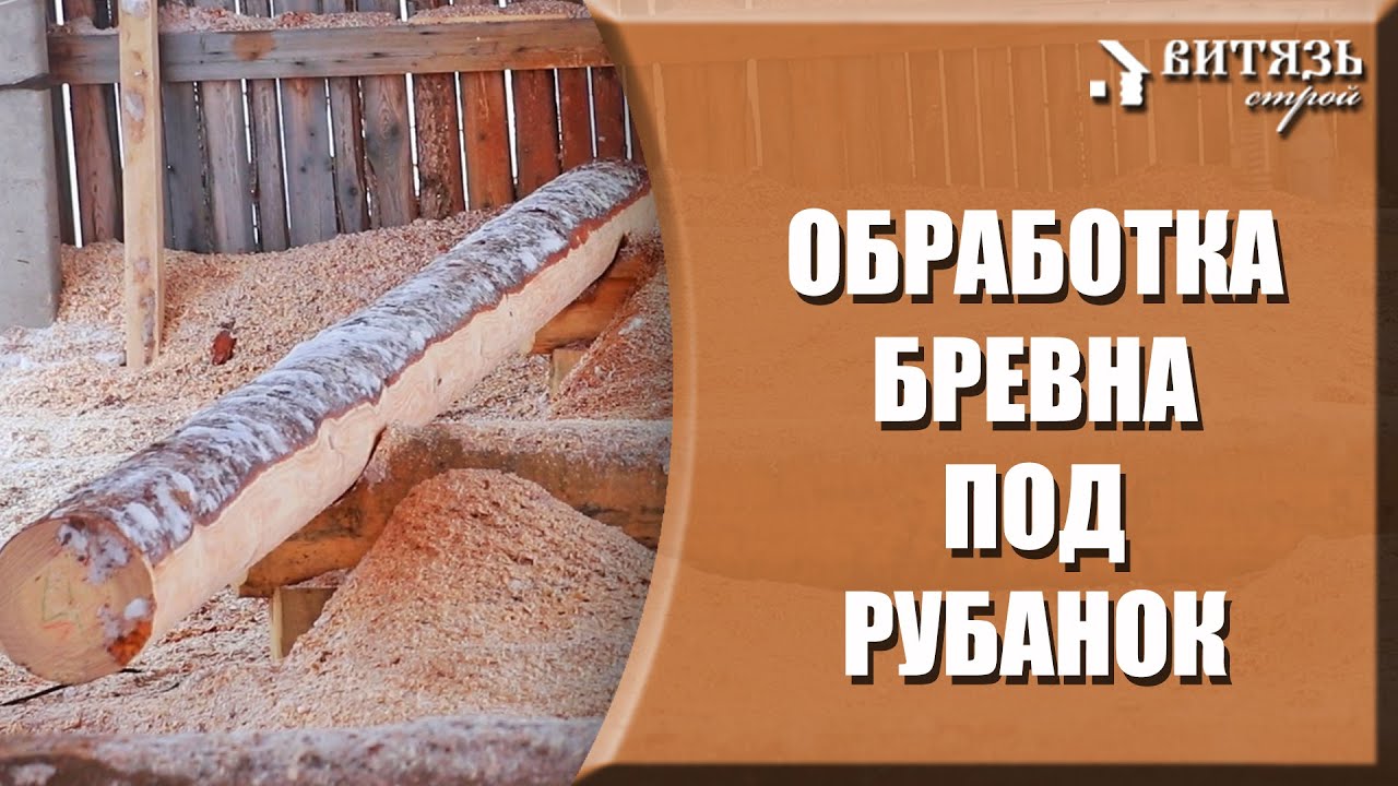 Обработка бревна “ПОД РУБАНОК” для сруба бани, используя строевой лес зимней заготовки.