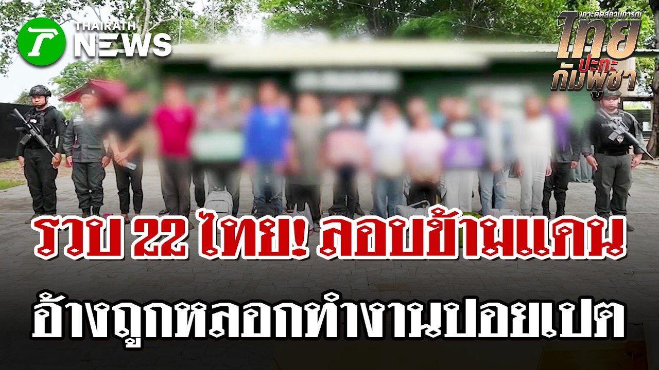 นีตายจากปอยเปต! รวบ 22 คนไทยลักลอบข้ามช่องทางธรรมชาติ | 12 มี.ค. 69 | ไทยรัฐนิวส์โชว์