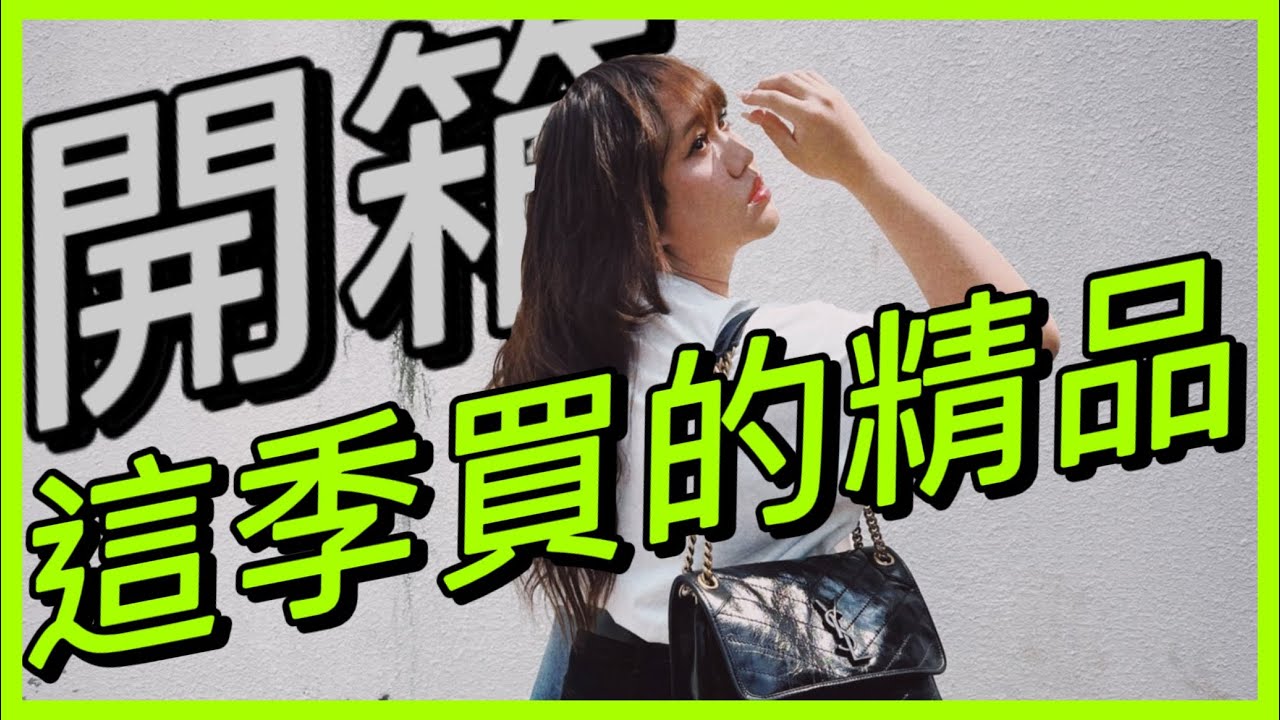 開箱這一季買的超多新包包！YSL NIKI,人生第一顆LV水桶包！機場免稅巴黎世家WOC─黃小愛LittleLove