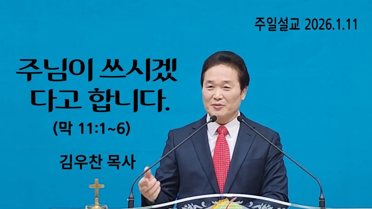 주님이 쓰시겠다고 합니다. (막 11:1~6)